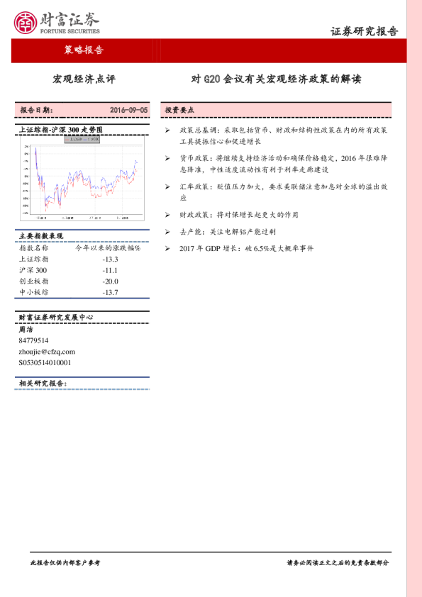 宏观经济点评：对G20会议有关宏观经济政策的解读