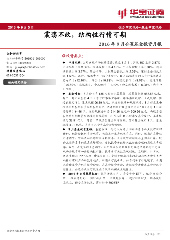 2016年9月公募基金投资月报：震荡不改，结构性行情可期