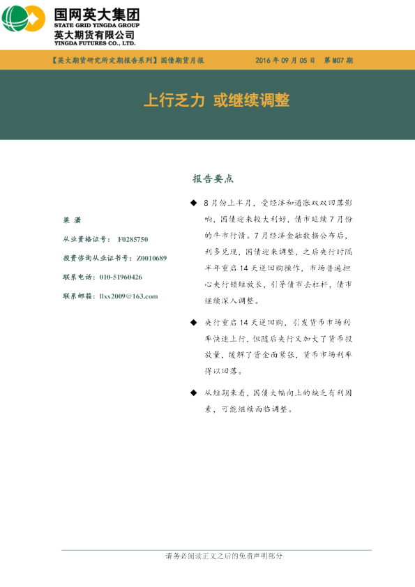 国债期货月报：上行乏力 或继续调整