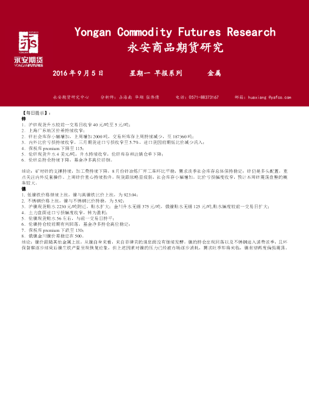 永安期货金属早报系列