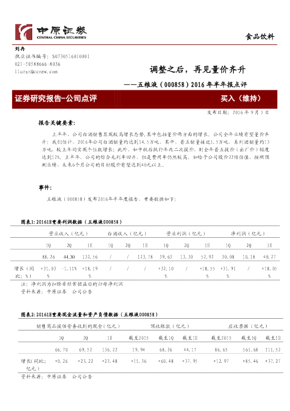 2016年半年报点评：调整之后，再见量价齐升