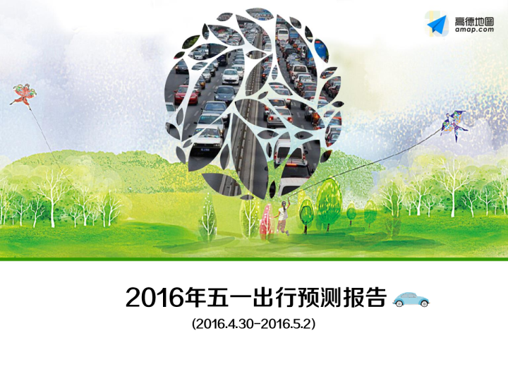 2016年五一出行预测报告