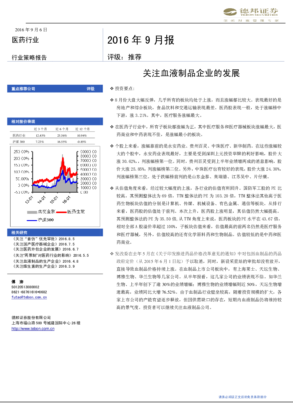 医药行业2016年9月报：关注血液制品企业的发展