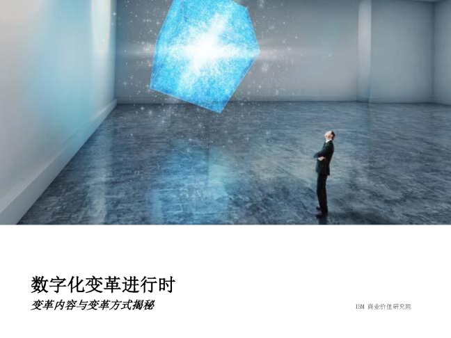 数字化变革进行时：变革内容与变革方式揭秘