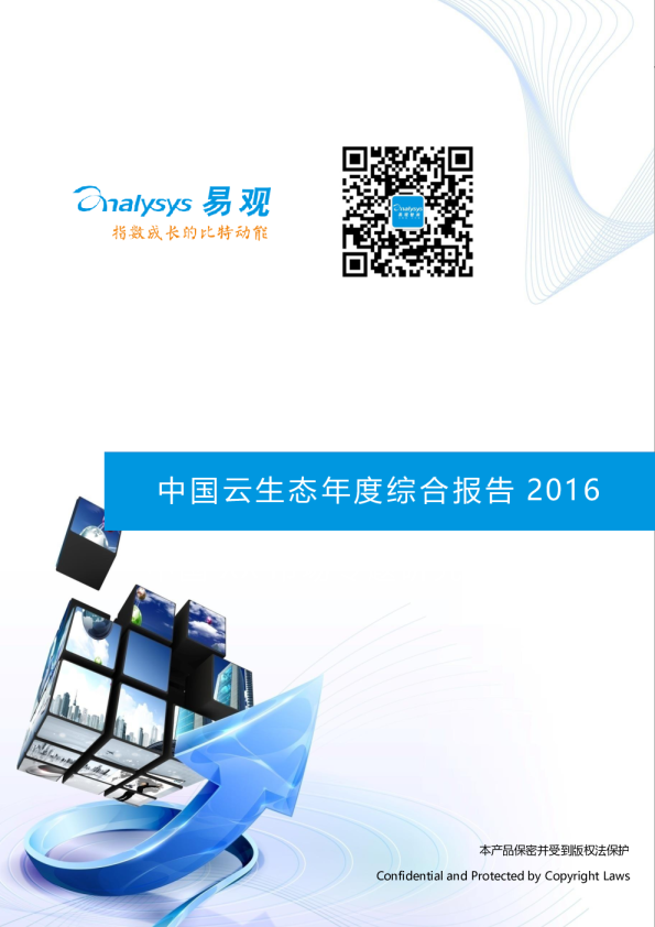 中国云生态年度综合报告2016