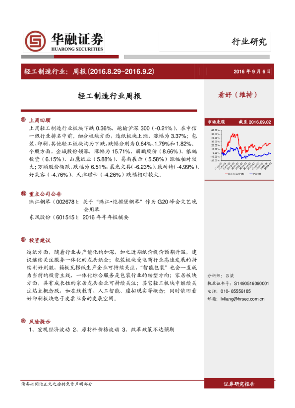 轻工制造行业：周报（2016.8.29～2016.9.2）