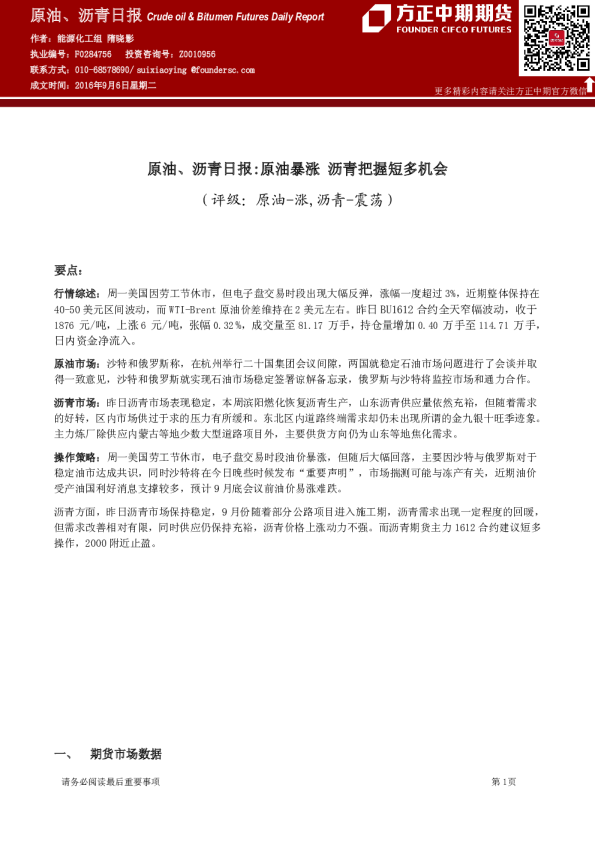 原油、沥青日报：原油暴涨,沥青把握短多机会