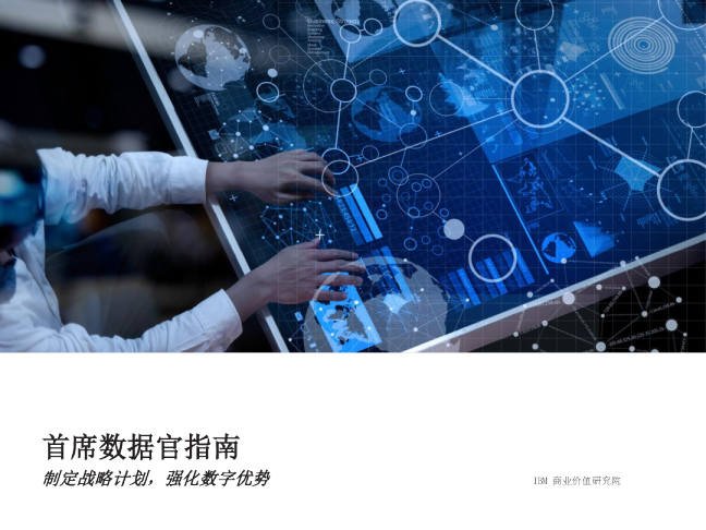 首席数据官指南：制定战略计划,强化数字