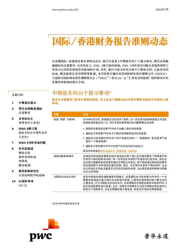 国际/香港财务报告准则动态