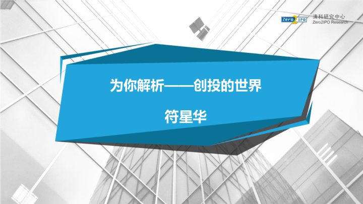 为你解析：创投的世界