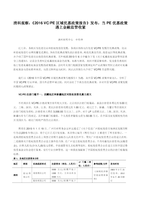 《2016VCPE区域优惠政策报告》发布，当PE优惠政策遇上金融监管收紧