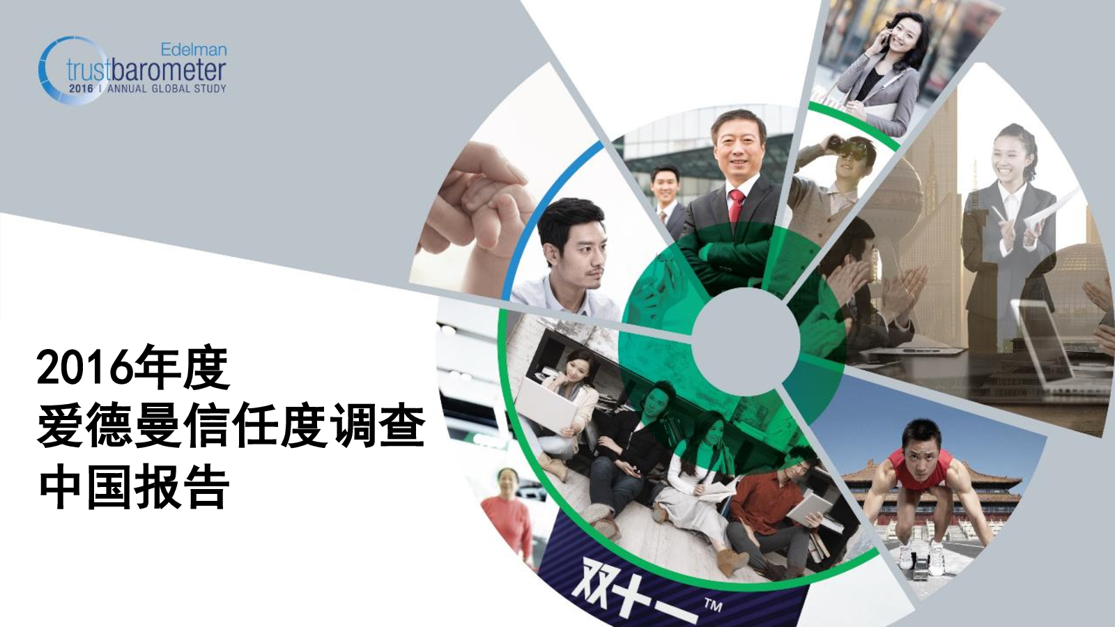 2016年度爱德曼信任度调查中国报告