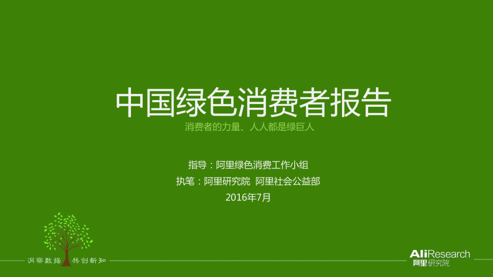 中国绿色消费者报告：消费者的力量、人人都是绿巨人