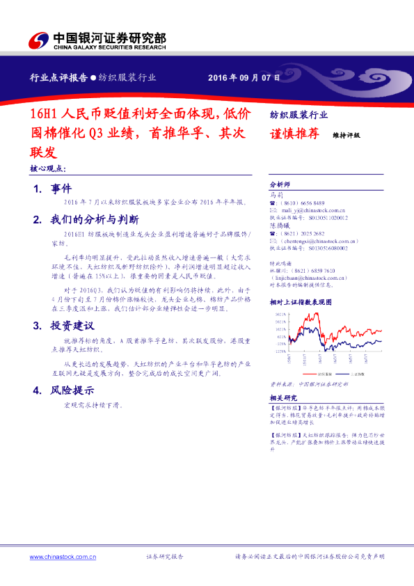 纺织服装行业：16H1人民币贬值利好全面体现，低价囤棉催化Q3业绩，首推华孚、其次联发
