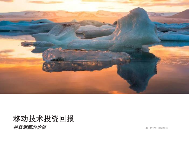 移动技术投资回报：捕获潜藏的价值