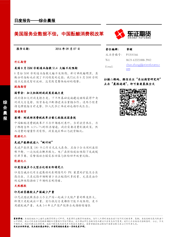 综合晨报：美国服务业数据不佳，中国酝酿消费税改革