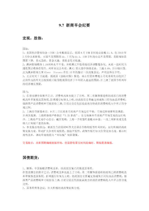 浙商早会纪要