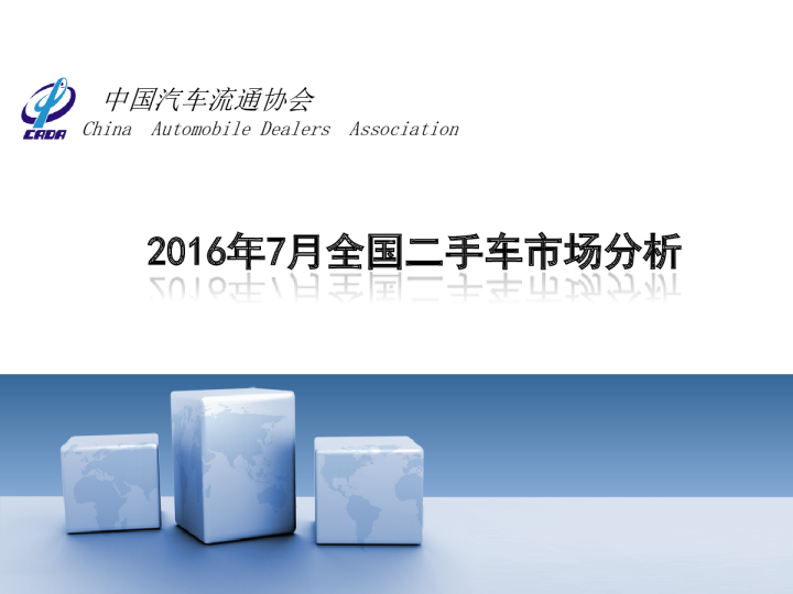 2016年7月全国二手车市场分析