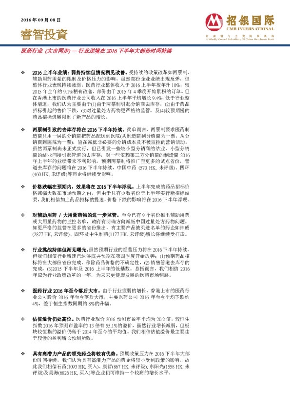 医药行业：行业逆境在2016下半年大部份时间持续