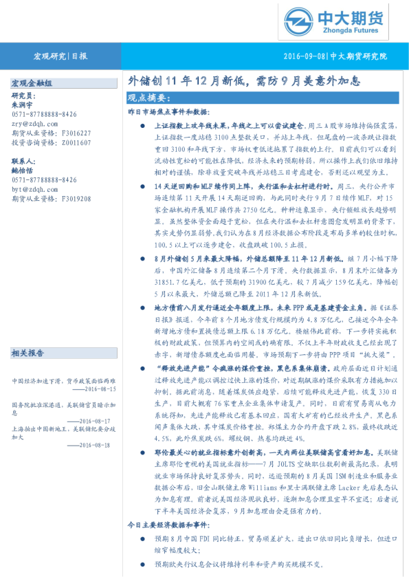 日报：外储创11年12月新低，需防9月美意外加息