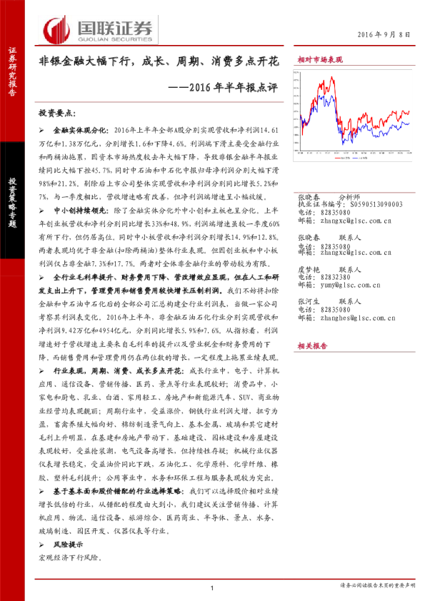 2016年半年报点评：非银金融大幅下行，成长、周期、消费多点开花