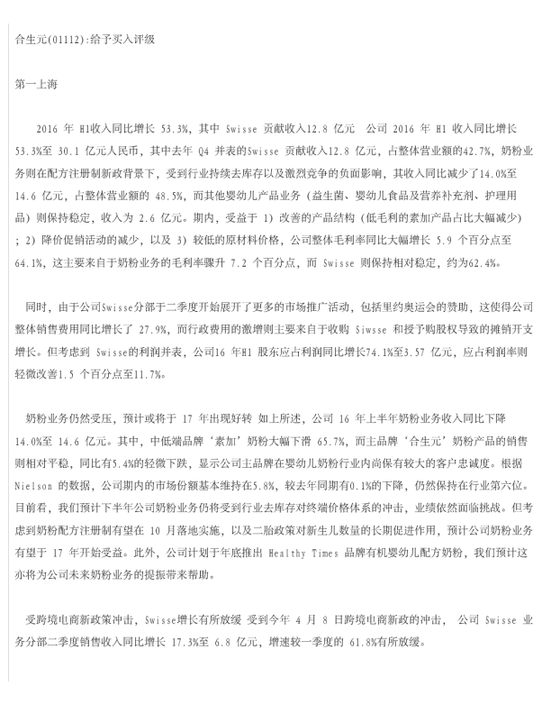 合生元(01112)：给予买入评级