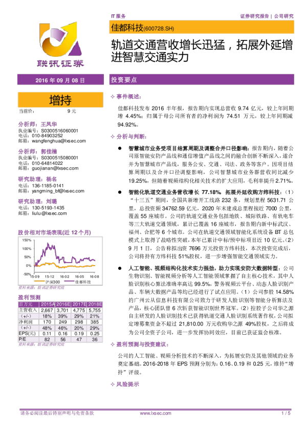 轨道交通营收增长迅猛，拓展外延增进智慧交通实力