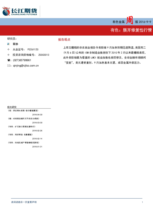 有色金属周报：展开修复性行情