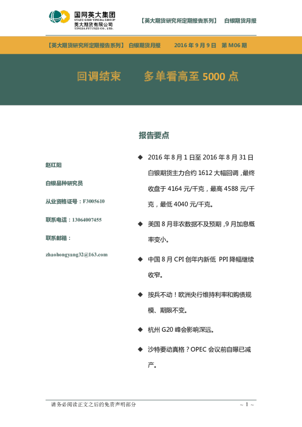 白银期货月报：回调结束 多单看高至5000点