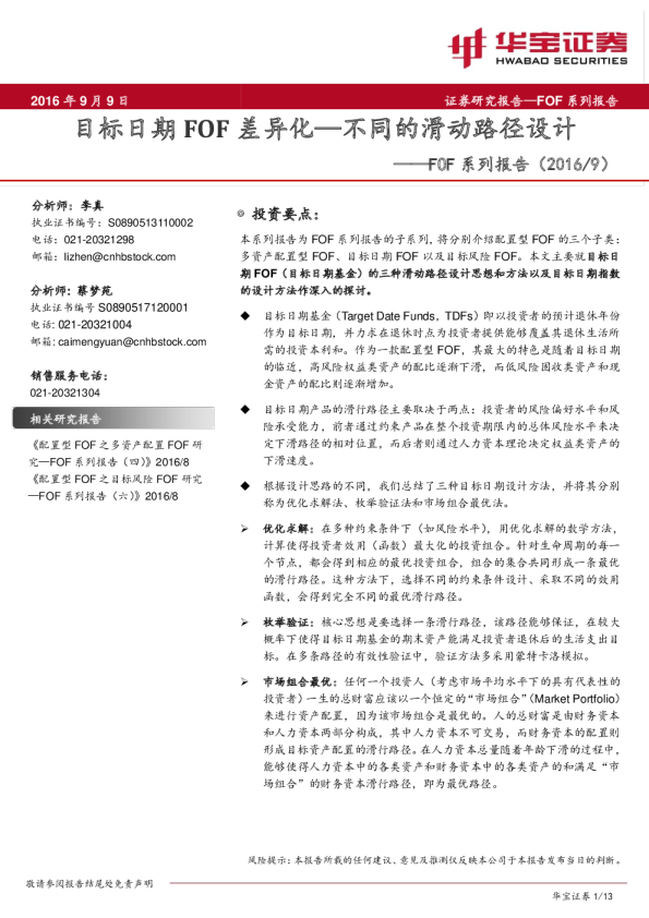 FOF系列报告：目标日期FOF差异化-不同的滑动路径设计