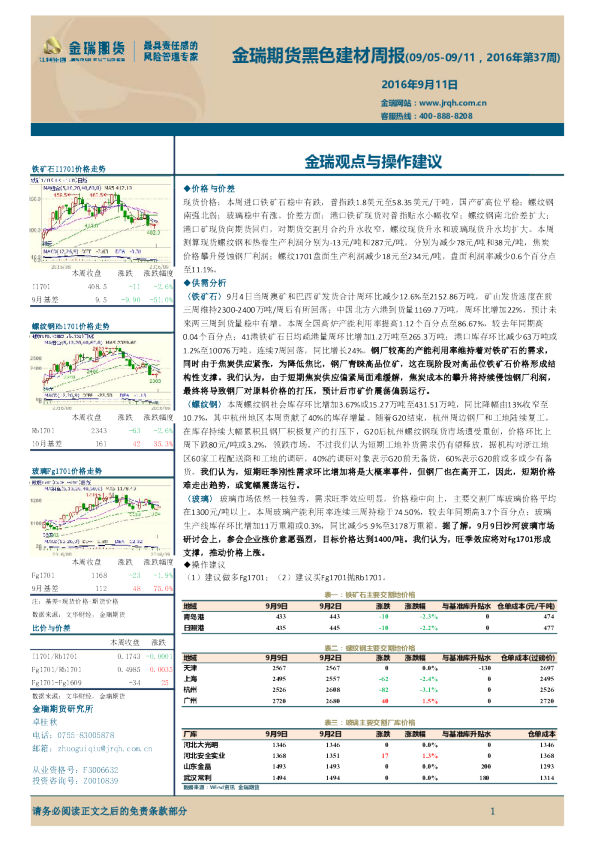 黑色建材周报