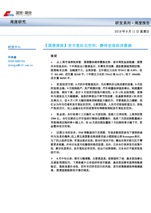 【国债周报】货币宽松无空间，静待宏观经济数据