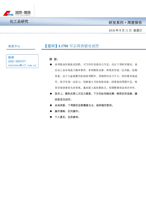 周度报告：【塑料】L1701可以再次轻仓试空