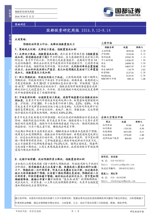 国都证券投资研究周报