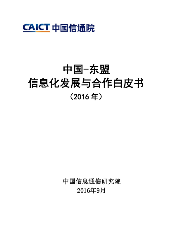 中国-东盟信息化发展与合作白皮书（2016年）