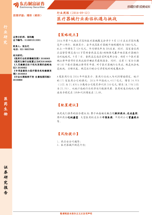 医药生物行业周报：医疗器械行业面临机遇与挑战