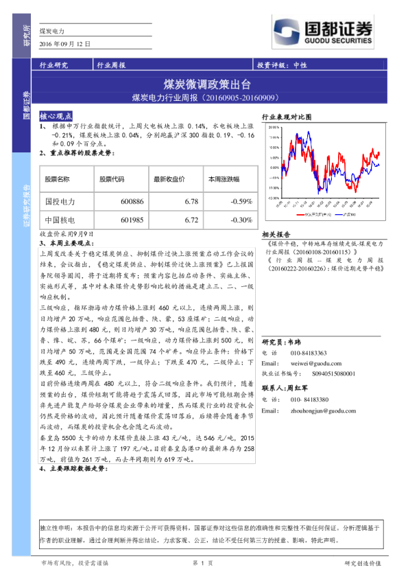 煤炭电力行业周报：煤炭微调政策出台