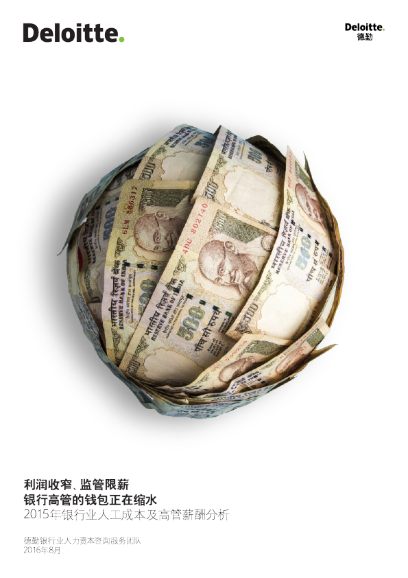 利润收窄、监管限薪 银行高管的钱包正在缩水-2015年银行业人工成本及高管薪酬分析