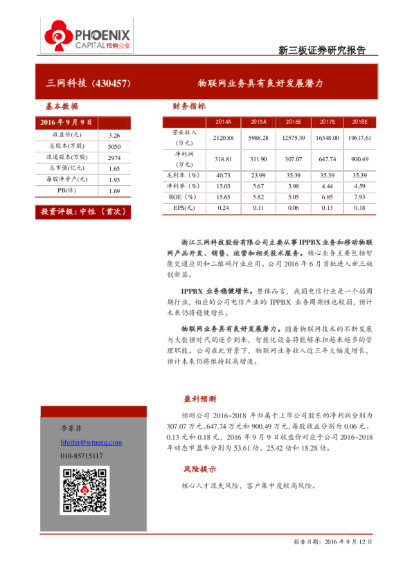 三网科技：物联网业务具有良好发展潜力
