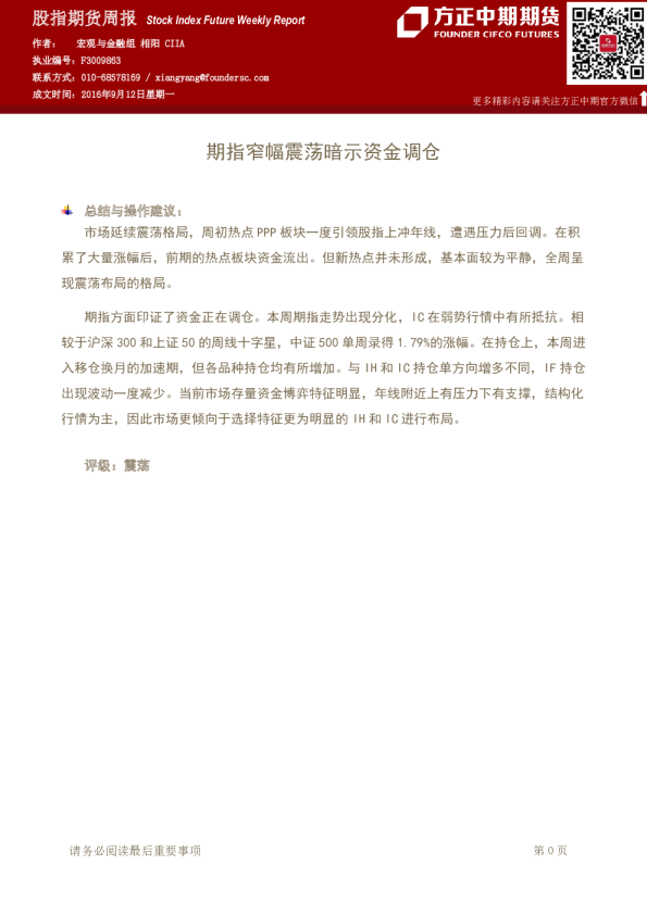 股指期货周报：期指窄幅震荡暗示资金调仓