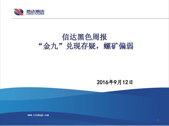 信达黑色周报：“金九”兑现存疑，螺矿偏弱