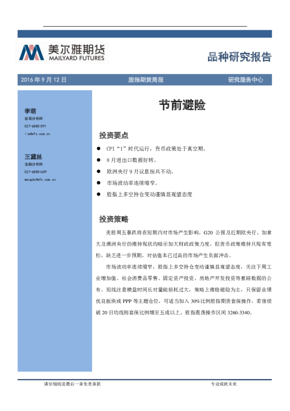 股指期货周报：节前避险
