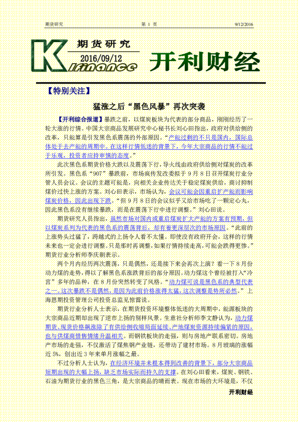 期货研究：猛涨之后“黑色风暴”再次突袭