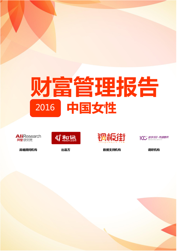 2016年中国女性财富管理报告