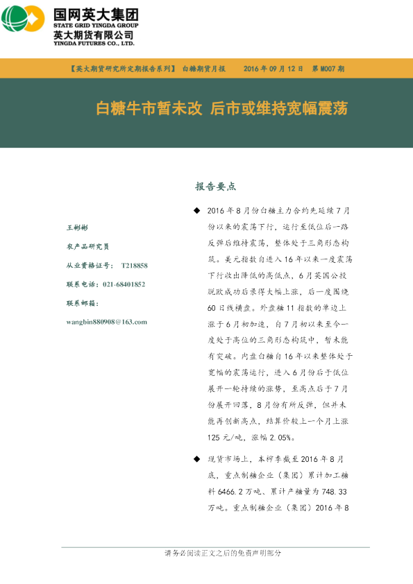白糖期货月报：白糖牛市暂未改 后市或维持宽幅震荡