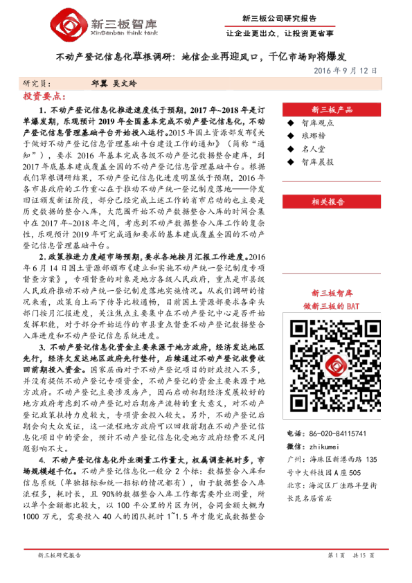 不动产登记信息化草根调研：地信企业再迎风口，千亿市场即将爆发