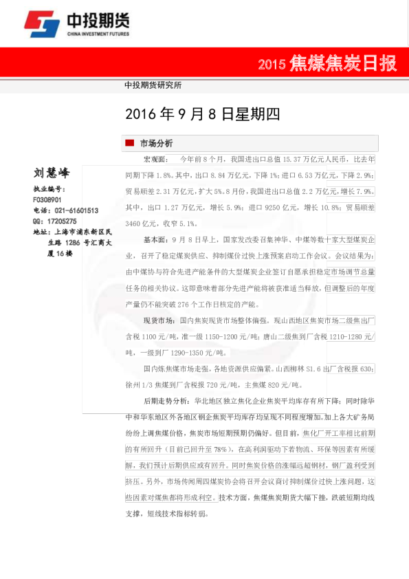 中投天琪期货焦煤焦炭日报