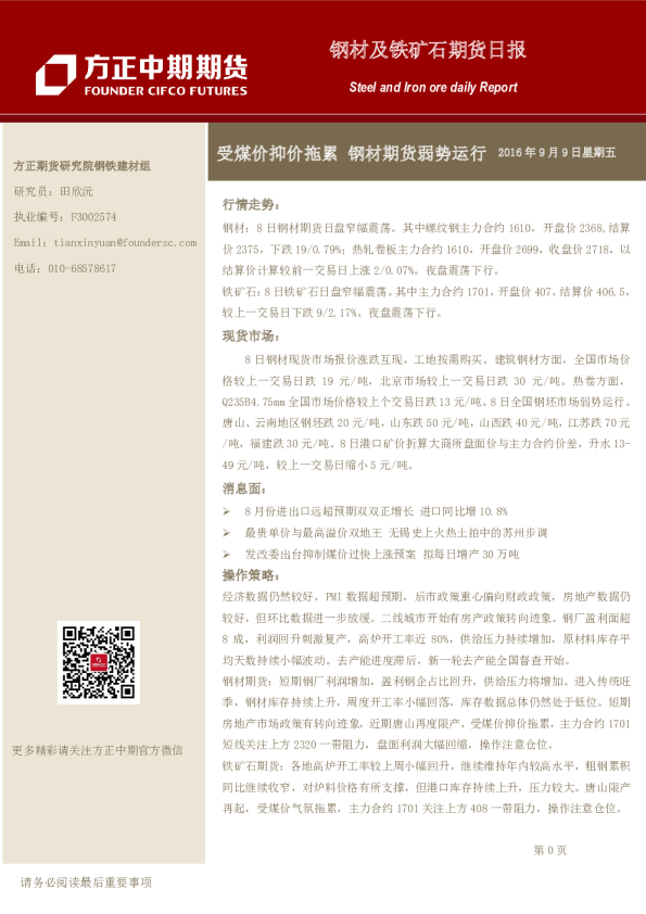 钢材及铁矿石期货日报：受煤价抑价拖累,钢材期货弱势运行