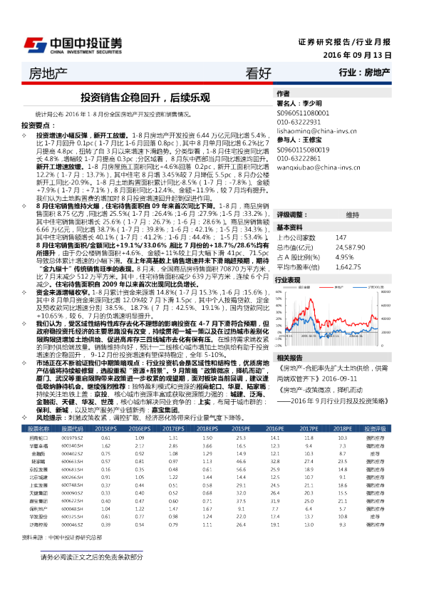 房地产：投资销售企稳回升，后续乐观