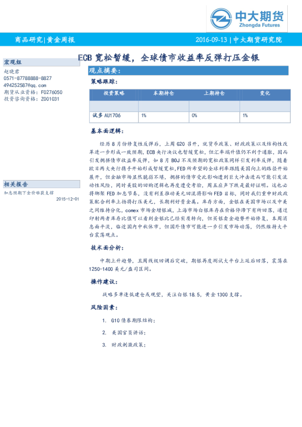 黄金周报：ECB宽松暂缓，全球债市收益率反弹打压金银